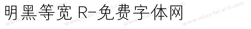 明黑等宽 R字体转换